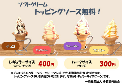 ソフトクリーム トッピングソース無料！ | 多賀観光協会 多賀日記