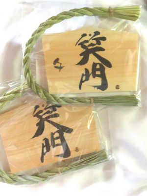 笑門絵馬飾り 干支入り(午) 入荷のお知らせ