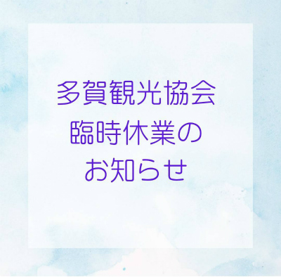 臨時休業のお知らせ