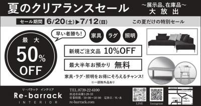 Re-barrack 夏のクリアランスセール | 家具 インテリアショップ 和歌山 