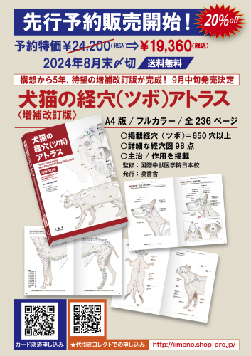 新発売！『犬猫の経穴（ツボ）アトラス［増補改訂版］』が完成
