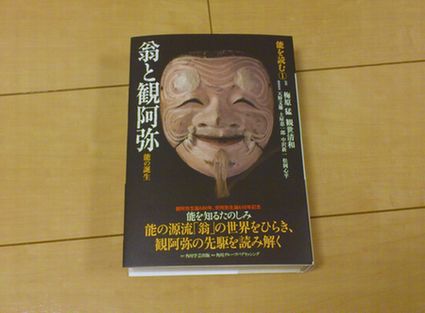 監修 梅原猛 観世清和 能を読む①「翁と観阿弥 能の誕生」 | クリコの