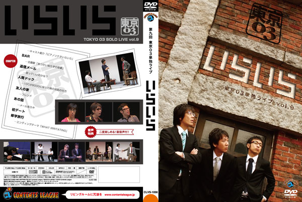東京03「第9回単独ライブ”いらいら”」DVD | Metaphor 東京03「第9回単独ライブ”いらいら”」DVD | Metaphor