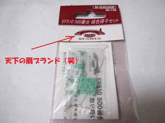 KATO EF510 碍子を緑碍子に交換作業しました（＾＾ゞ | 鉄道に萌え
