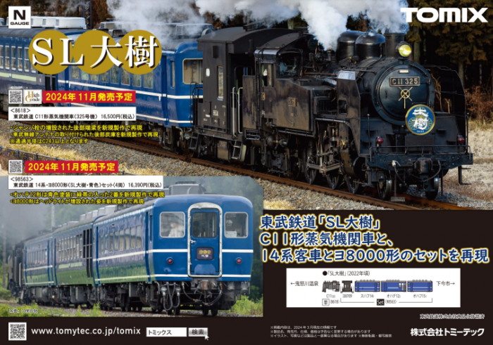 Nゲージ鉄道模型新製品情報】TOMIX公式サイト2024年10月東武鉄道