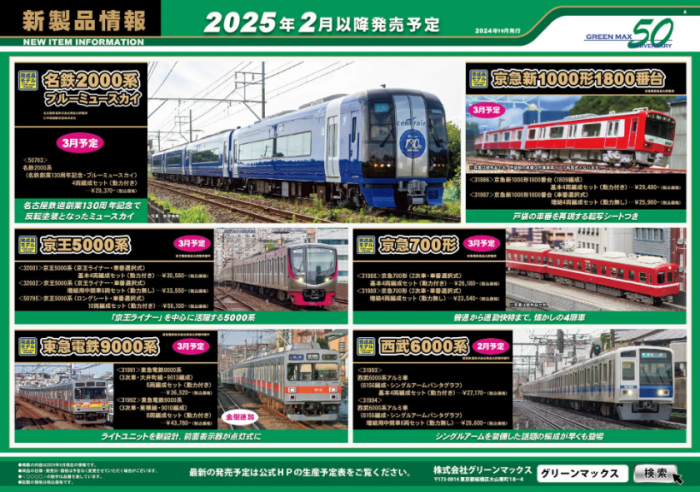 Nゲージ鉄道模型新製品情報】グリーンマックス2025年2月以降発売