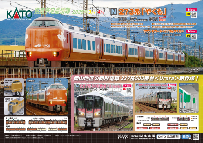 Nゲージ鉄道模型新製品情報】KATO 2025年3月・4月 特別企画品273系