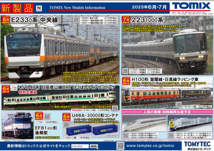 Nゲージ鉄道模型新製品情報】TOMIX公式サイト2025年6月JR E233-0