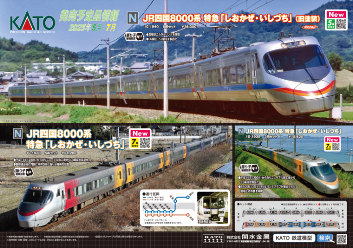 Nゲージ鉄道模型新製品情報】KATO 2025年2月~8月JR四国8000系 Nゲージ鉄道模型新製品情報】KATO 2025年2月~8月JR四国8000系