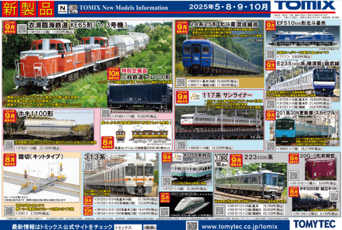 Nゲージ鉄道模型新製品情報】TOMIX公式サイト2025年9月10月新