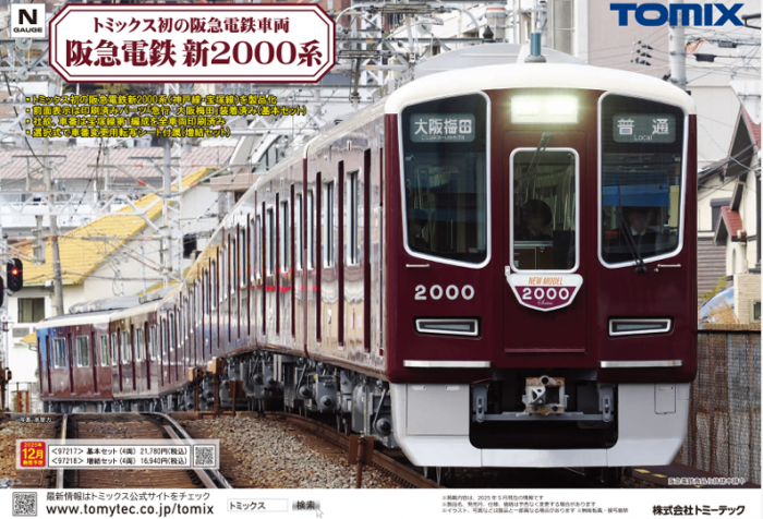 Nゲージ鉄道模型新製品情報】TOMIX公式サイト2025年12月阪急電鉄