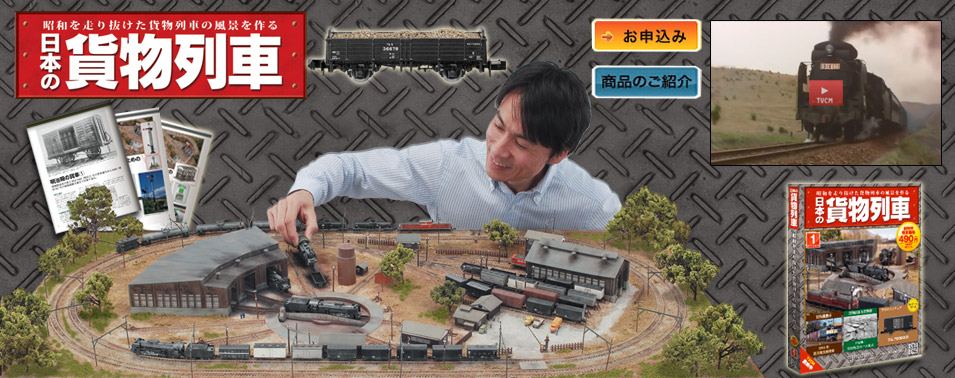 創刊号「日本の貨物列車」買ってみました。 | 湘南急行鉄道物語