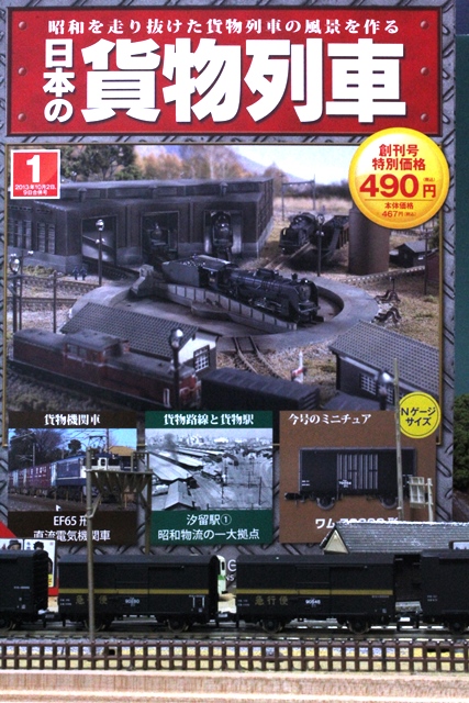 創刊号「日本の貨物列車」買ってみました。 | 湘南急行鉄道物語