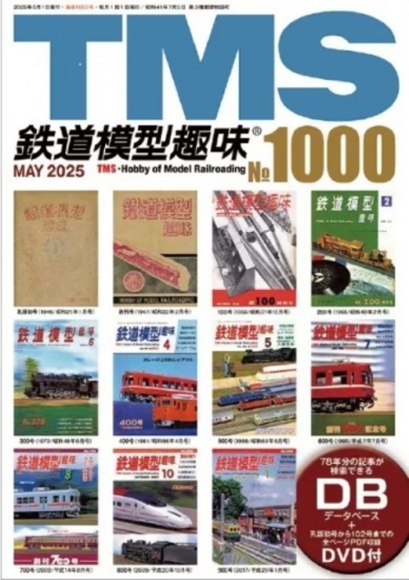 祝！鉄道模型趣味 2025年5月号 No.1000 増大号予約！と続
