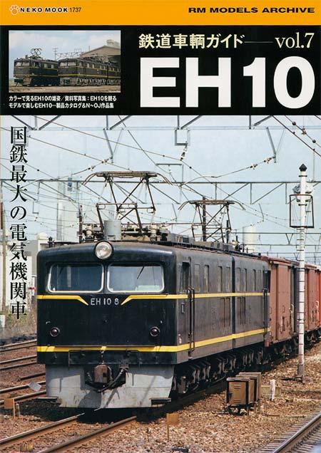 当時最大最強の電気機関車EH10形が国鉄ク5000を牽引 | 湘南急行鉄道物語