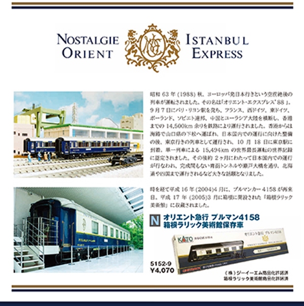 オリエントエクスプレス'88(2025-12再生産)オリエント急行 プルマン