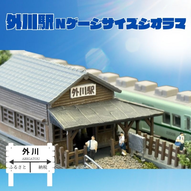 ふるさと納税返礼品！銚子電鉄 の外川駅 Nゲージ サイズ ジオラマと