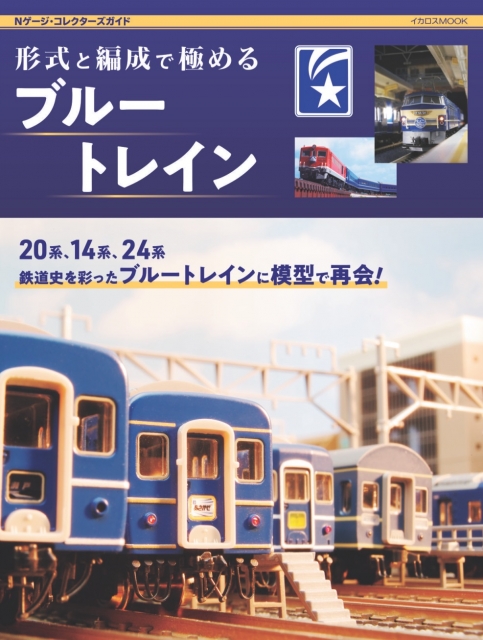 ブルートレインとEF58と20系寝台特急「あさかぜ」「あけぼの」(初期