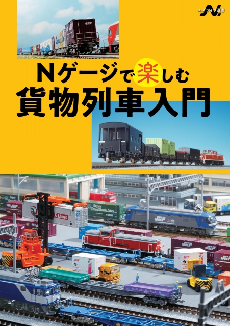 鉄道模型日本の貨物列車1～89巻 雑誌部品レイアウト込 鉄道模型をやってます。Nゲージ楽しむ貨物列車入門と続・TOMIX・C11325