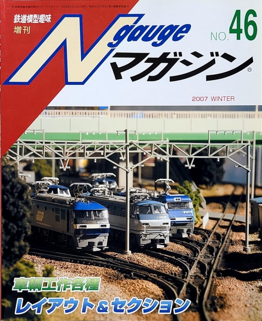 僕の鉄道模型バイブルは鉄道模型趣味増刊Nゲージマガジンとジオラマ