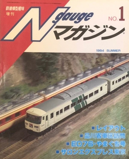 Let's Enjoy model railway！Nゲージマガジン No1創刊号と最終版NO.64
