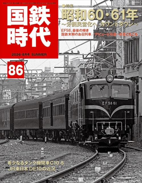 d429y55 昭和レトロ 国鉄通信 全54冊セット 鉄道資料 国鉄広報誌 Let's Enjoy model railway！国鉄時代 2026年8月号 Vol.86昭和の走る