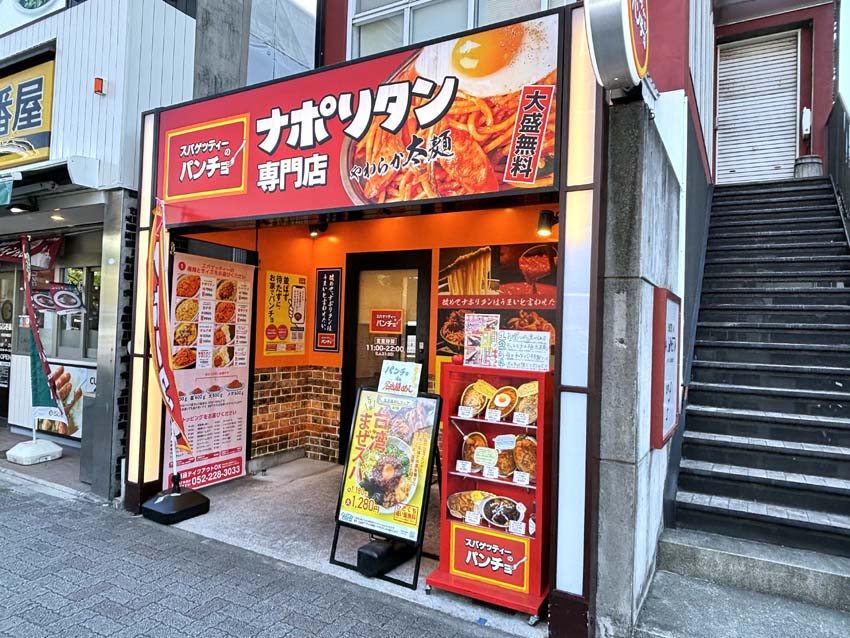 ナポリタン専門店 パンチョの『ナポリタン王道セット』 | ナオの備忘録