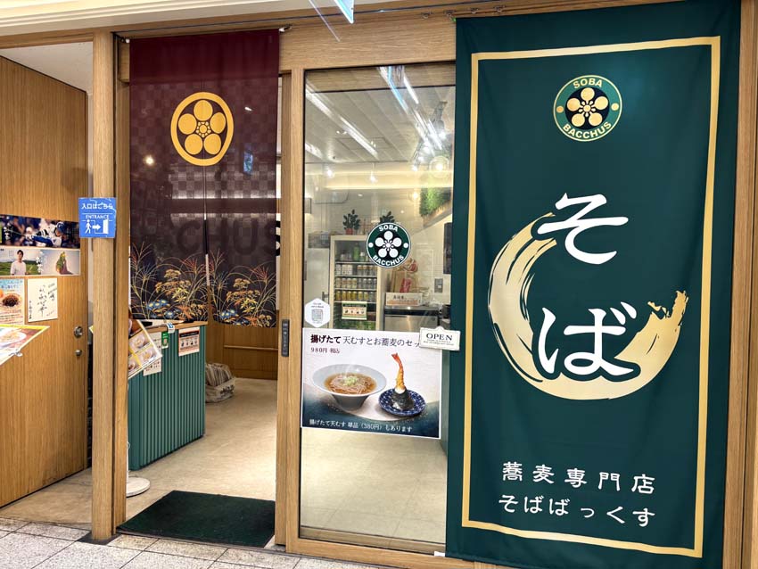 蕎麦専門店『SOBA BACCHUS（そばばっくす）』 | ナオの備忘録 ＜NAO's