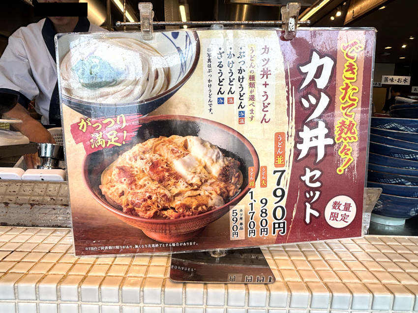 丸亀製麺の『カツ丼セット』 | ナオの備忘録 ＜NAO's BLOG＞