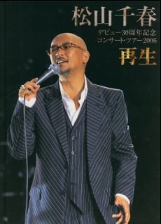 松山千春デビュー30周年記念コンサート2006「再生」 [DVD] 松山千春デビュー30周年記念コンサート2006「再生」 中古DVD
