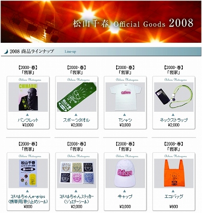 松山千春 Official Goods Online Shop【2008・春】 「我家」 | kazu
