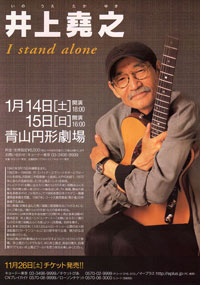 井上堯之：I stand alone | ひゃあひゃあ 山へ行く