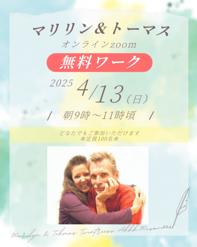 4/13マリリン＆トーマス無料Zoomワーク開催！