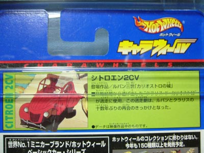 Hot WHeeLs（キャラウィール）ルパン三世 カリオストロの城 | 笑豆