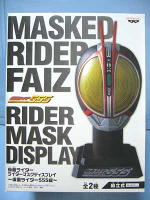 仮面ライダー ライダーマスクディスプレイ～仮面ライダー555編～ | 笑 