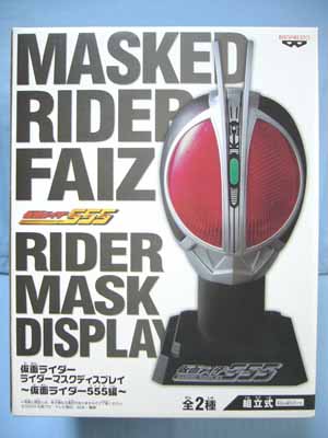 仮面ライダーファイズ 「仮面ライダー555(ファイズ)」マスクディスプレイ 仮面ライダー ライダーマスクディスプレイ～仮面ライダー555編