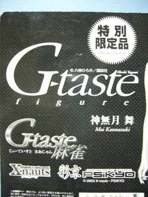 G-taste麻雀特別限定品 神無月舞 | 笑豆スマイルビーンズのこんなん