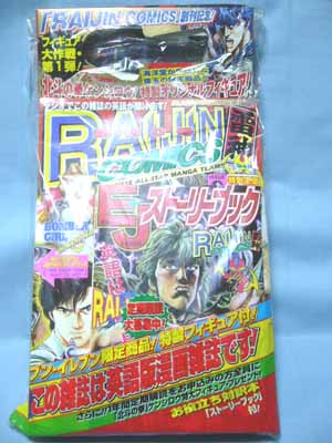 RAIJIN COMICS創刊0号 ケンシロウ付 中身新品　未開封　24年前発行 ライジンコミックス創刊0号セブンイレブン限定ケンシロウフィギュア