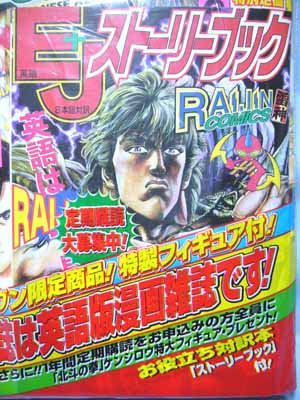 RAIJIN COMICS創刊0号 ケンシロウ付 中身新品　未開封　24年前発行 ライジンコミックス創刊0号セブンイレブン限定ケンシロウフィギュア