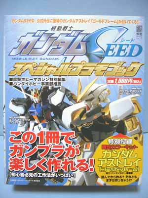 機動戦士ガンダムSEEDスペシャルプラモブック特別付録限定カラーキット
