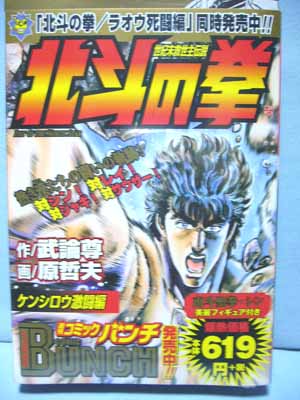 コミックバンチ創刊1周年記念ケンシロウ付き＆バンチコミックス北斗の拳「ケンシロウ激闘編シン付き＆ラオウ死闘編レイ付き」とセブンイレブンオリジナル  コミックバンチ創刊記念限定スペシャルパック 北斗の拳Special 特製マウスパッド付 | 笑豆スマイルビーンズのこんな ...