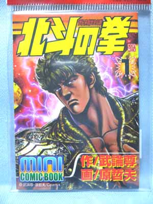 サントリー北斗の拳ボトルコミックス完全復刻版 | 笑豆スマイル