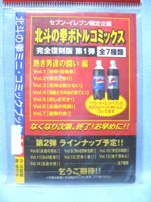 未開封 北斗の拳 ボトルコミックス 完全復刻版 全14種