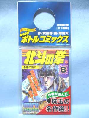 サントリー北斗の拳ボトルコミックス完全復刻版 | 笑豆スマイル