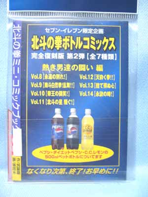 サントリー北斗の拳ボトルコミックス完全復刻版 | 笑豆スマイル