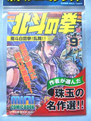 未開封 北斗の拳 ボトルコミックス 完全復刻版 全14種