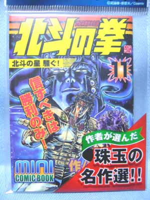 公式の店舗 サントリー北斗の拳ボトルコミックス完全復刻版 笑豆スマイル | 全巻セット