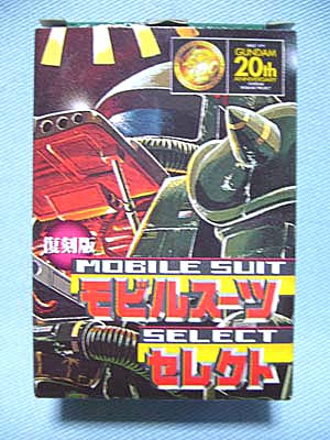 森永 機動戦士ガンダム モビルスーツセレクトVOL.1［復刻版