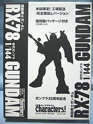 日経キャラクターズ!2005年11月号特別付録ガンプラ25周年記念 機動戦士