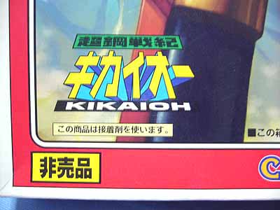 カプコン（ドリームキャスト） 超鋼戦記キカイオー初回購入特典カミ